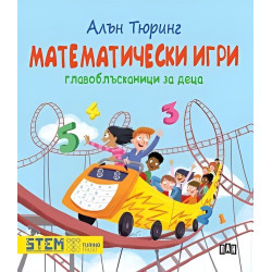 Алън Тюринг: Математически игри. Главоблъсканици за деца Алън Тюринг: Математически игри. Главоблъсканици за деца