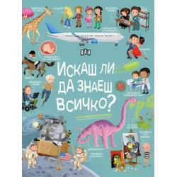 Искаш ли да знаеш всичко? (Илюстрована енциклопедия) Искаш ли да знаеш всичко? (Илюстрована енциклопедия)