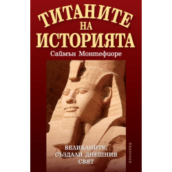 Титаните на историята Титаните на историята