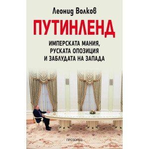 Путинленд: Имперската мания, руската опозиция и заблудата на Запада