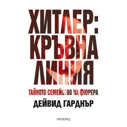 Хитлер: Кръвна линия. Тайното семейство на фюрера