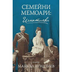 Семейни мемоари: Игнатиеви