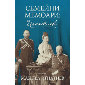 Семейни мемоари: Игнатиеви