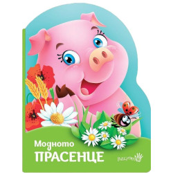 Модното прасенце Модното прасенце