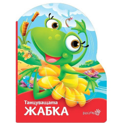 Танцуващата жабка Танцуващата жабка