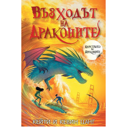 Възходът на драконите - книга 4 Възходът на драконите - книга 4