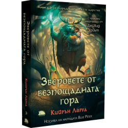 Зверовете от безпощадната гора Кн. 3 Зверовете от безпощадната гора Кн. 3