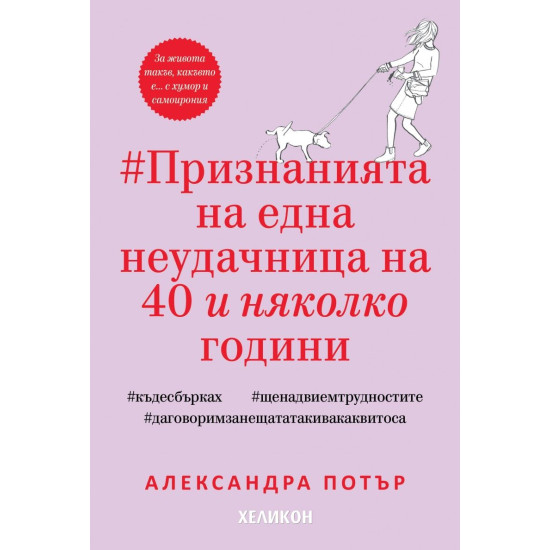 Признанията на една неудачница на 40 и няколко години