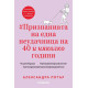 Признанията на една неудачница на 40 и няколко години