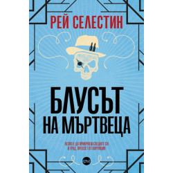 Блусът на мъртвеца Блусът на мъртвеца