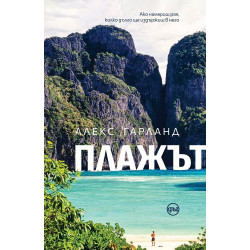 Плажът Плажът