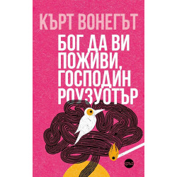 Бог да ви поживи, господин Роузуотър Бог да ви поживи, господин Роузуотър