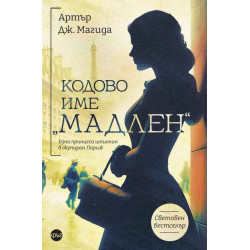 Кодово име „Мадлен“ Кодово име „Мадлен“