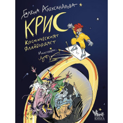 Крис. Космическият флайбордист Крис. Космическият флайбордист