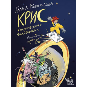 Крис. Космическият флайбордист