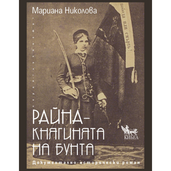 Райна – Княгинята на бунта