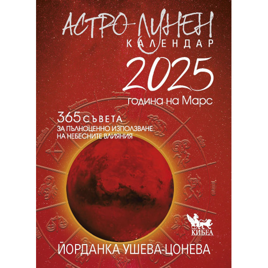 Астро-лунен календар 2025