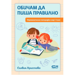 Обичам да пиша правилно: Упражнителна тетрадка след 1. клас