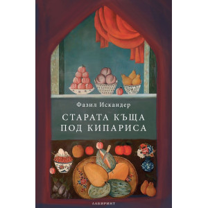 Старата къща под кипариса