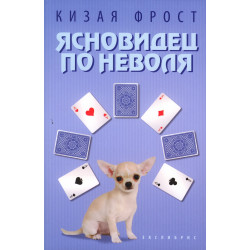 Ясновидец по неволя Ясновидец по неволя