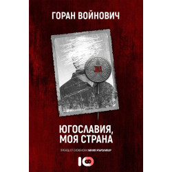 Югославия, моя страна Югославия, моя страна