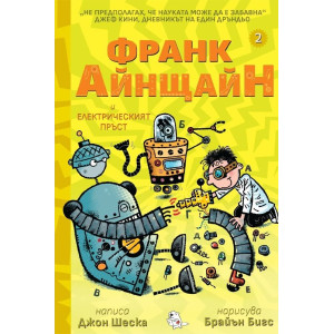 Франк Айнщайн и електрическият пръст