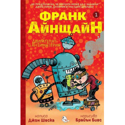 Франк Айнщайн и двигателят с антиматерия Франк Айнщайн и двигателят с антиматерия