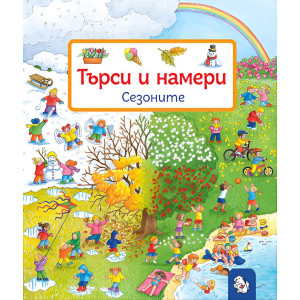 Търси и намери: Сезоните