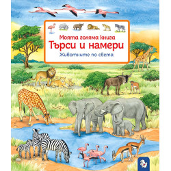 Моята голяма книга. Търси и намери: Животните по света Моята голяма книга. Търси и намери: Животните по света