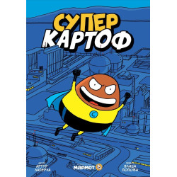 Суперкартоф №1 Суперкартоф №1