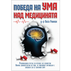 Победа на ума над медицината Победа на ума над медицината