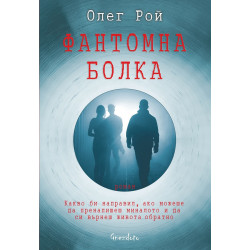 Фантомна болка Фантомна болка