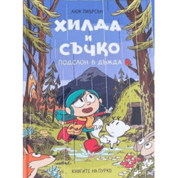 Хилда и Съчко: Подслон в дъжда Хилда и Съчко: Подслон в дъжда
