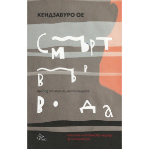 Смърт във вода