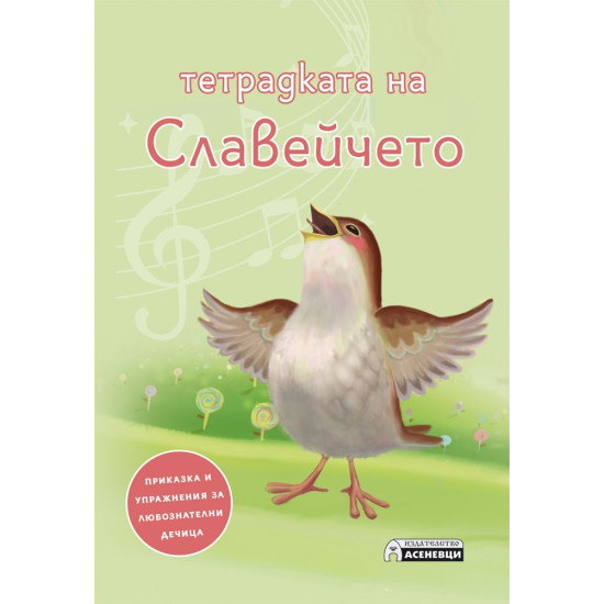 Тетрадката на Славейчето: приказка и упражнения за любознателни дечица