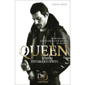 Queen: Извън прожекторите