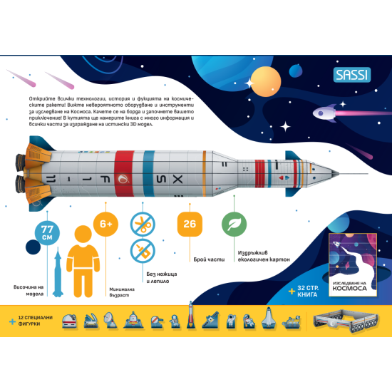 Космическа ракета 3D. Kонструирай своя собствена ракета