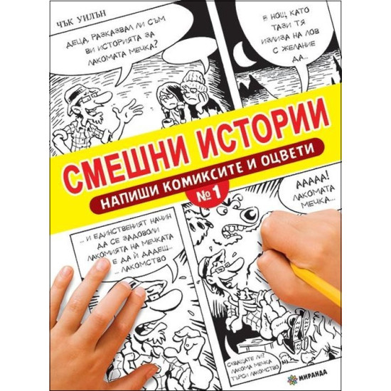 Смешни истории: Напиши комиксите и оцвети № 1