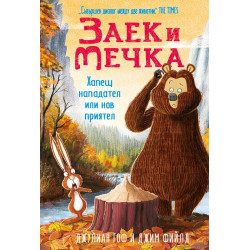 Хапещ нападател или нов приятел Кн. 4 Хапещ нападател или нов приятел Кн. 4