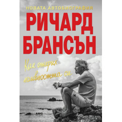 Как открих наивността си: Новата автобиография