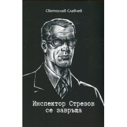 Инспектор Стрезов се завръща
