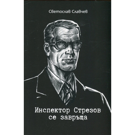 Инспектор Стрезов се завръща