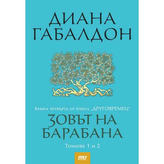 Зовът на барабана: Том 1 и 2