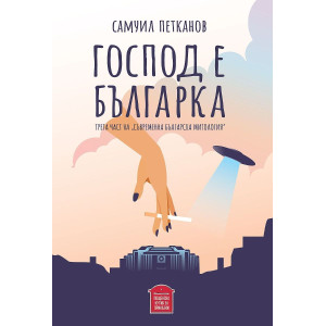 Господ е българка