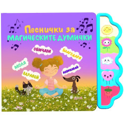Песнички за магическите думички Песнички за магическите думички