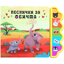 Песнички за обичта Песнички за обичта