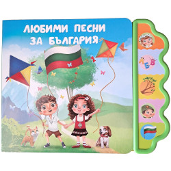 Любими песни за България Любими песни за България