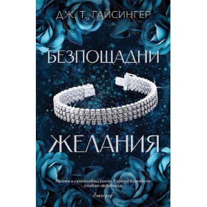 Безпощадни желания - книга 2