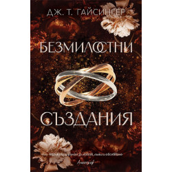 Безмилостни създания - книга 1