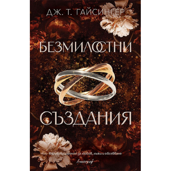 Безмилостни създания - книга 1